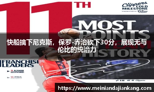 快船擒下尼克斯，保罗-乔治砍下30分，展现无与伦比的统治力