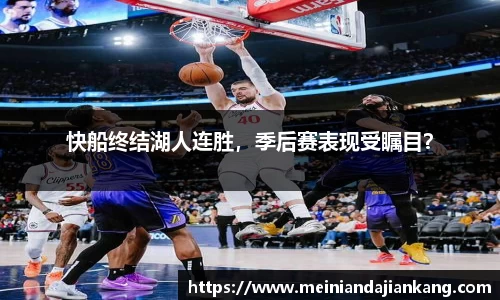 快船终结湖人连胜，季后赛表现受瞩目？