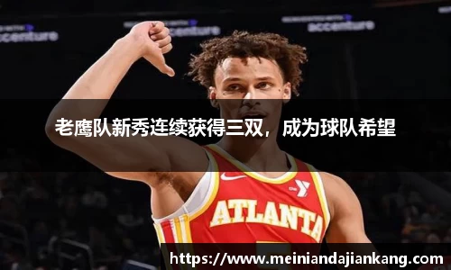 老鹰队新秀连续获得三双，成为球队希望