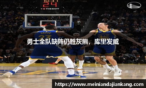勇士全队缺阵仍胜灰熊，库里发威