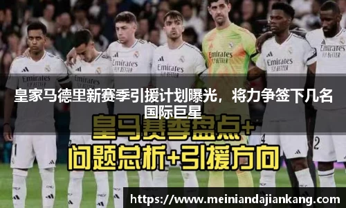皇家马德里新赛季引援计划曝光，将力争签下几名国际巨星