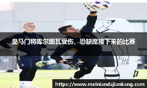 皇马门将库尔图瓦受伤，恐缺席接下来的比赛