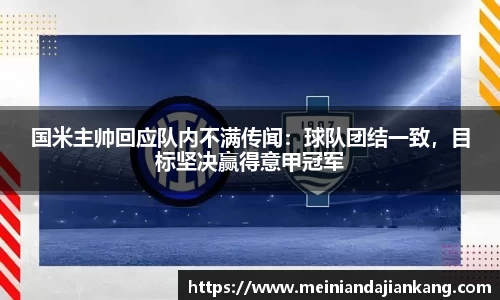 国米主帅回应队内不满传闻：球队团结一致，目标坚决赢得意甲冠军