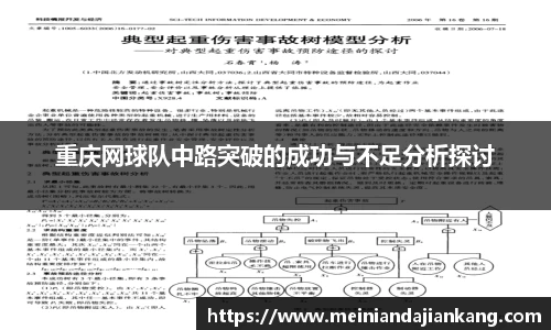 重庆网球队中路突破的成功与不足分析探讨