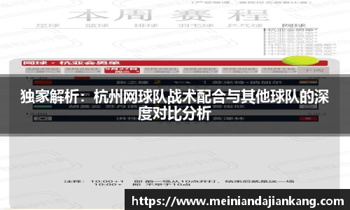独家解析：杭州网球队战术配合与其他球队的深度对比分析