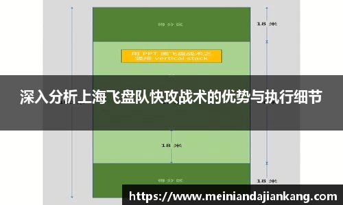 深入分析上海飞盘队快攻战术的优势与执行细节