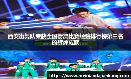 西安街舞队荣获全国街舞比赛经验排行榜第三名的辉煌成就