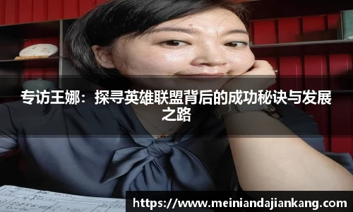 专访王娜：探寻英雄联盟背后的成功秘诀与发展之路