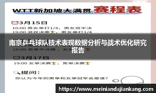 南京乒乓球队技术表现数据分析与战术优化研究报告