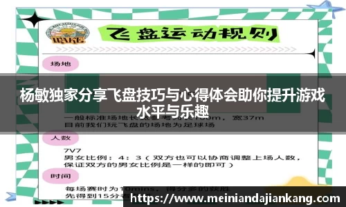 杨敏独家分享飞盘技巧与心得体会助你提升游戏水平与乐趣