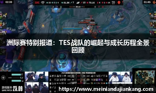 洲际赛特别报道：TES战队的崛起与成长历程全景回顾