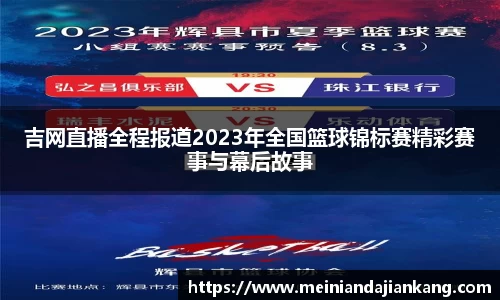 吉网直播全程报道2023年全国篮球锦标赛精彩赛事与幕后故事