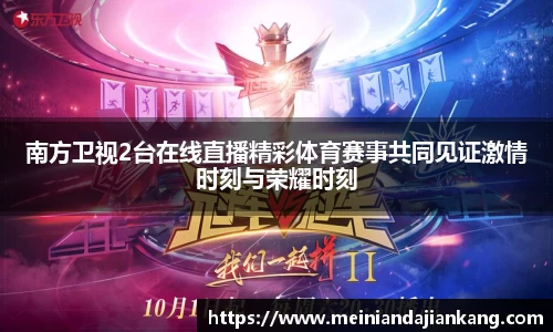 南方卫视2台在线直播精彩体育赛事共同见证激情时刻与荣耀时刻