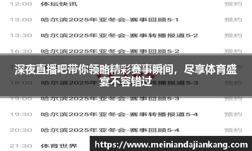 深夜直播吧带你领略精彩赛事瞬间，尽享体育盛宴不容错过
