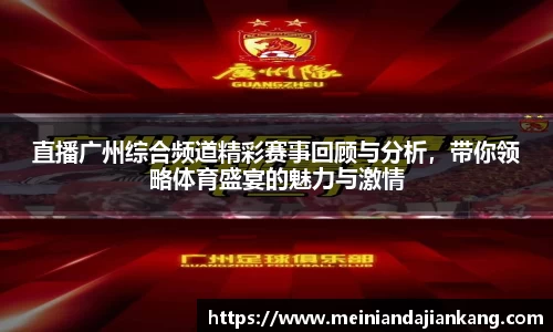 直播广州综合频道精彩赛事回顾与分析，带你领略体育盛宴的魅力与激情