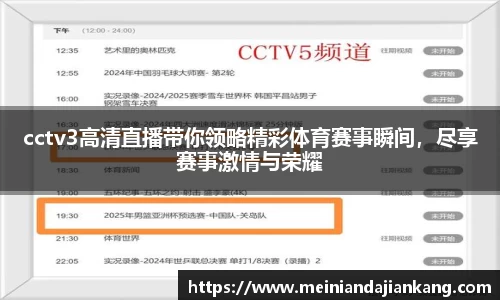 cctv3高清直播带你领略精彩体育赛事瞬间，尽享赛事激情与荣耀