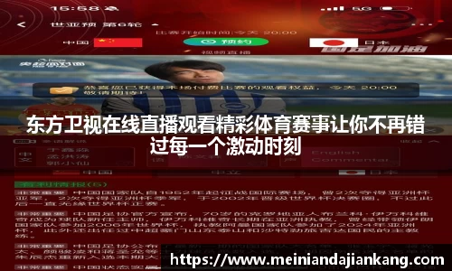 东方卫视在线直播观看精彩体育赛事让你不再错过每一个激动时刻