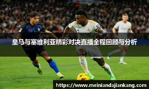 皇马与塞维利亚精彩对决直播全程回顾与分析