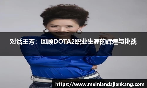对话王芳：回顾DOTA2职业生涯的辉煌与挑战
