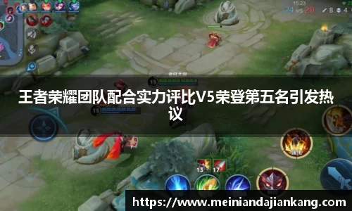 王者荣耀团队配合实力评比V5荣登第五名引发热议