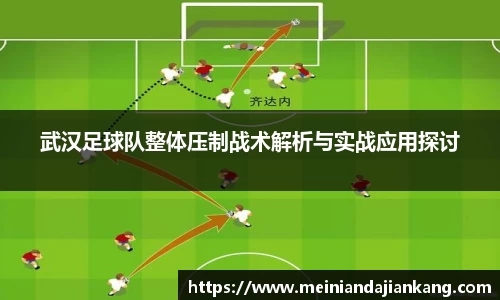 武汉足球队整体压制战术解析与实战应用探讨