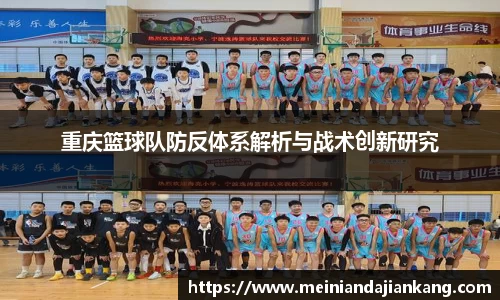 重庆篮球队防反体系解析与战术创新研究