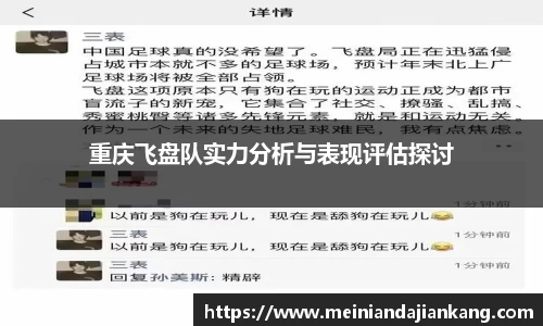 重庆飞盘队实力分析与表现评估探讨