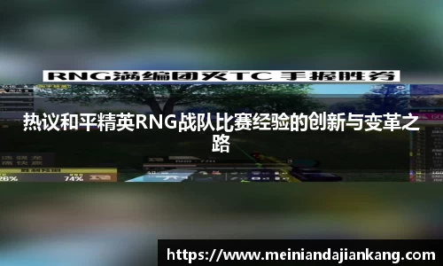 热议和平精英RNG战队比赛经验的创新与变革之路