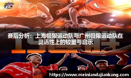 赛后分析：上海极限运动队与广州极限运动队在灵活性上的较量与启示