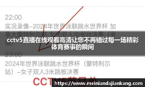 cctv5直播在线观看高清让您不再错过每一场精彩体育赛事的瞬间