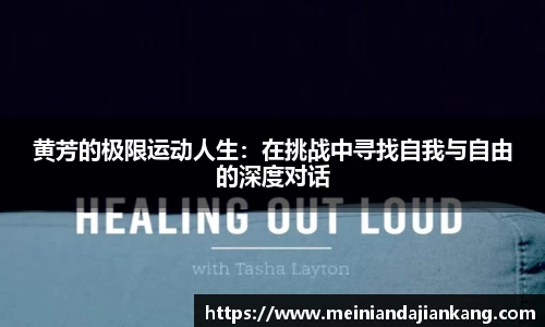 黄芳的极限运动人生：在挑战中寻找自我与自由的深度对话
