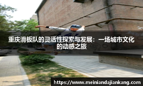 重庆滑板队的灵活性探索与发展：一场城市文化的动感之旅