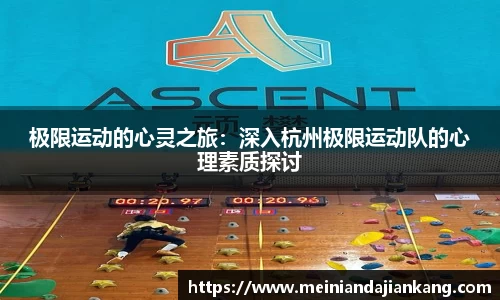 极限运动的心灵之旅：深入杭州极限运动队的心理素质探讨