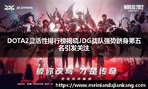 DOTA2灵活性排行榜揭晓JDG战队强势跻身第五名引发关注