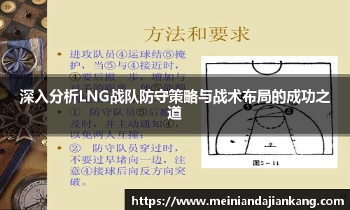 深入分析LNG战队防守策略与战术布局的成功之道