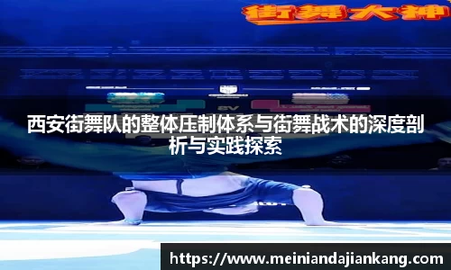 西安街舞队的整体压制体系与街舞战术的深度剖析与实践探索