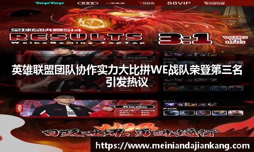 英雄联盟团队协作实力大比拼WE战队荣登第三名引发热议