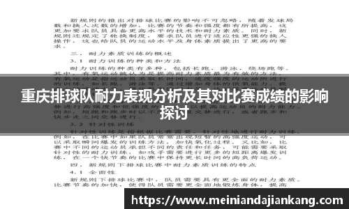 重庆排球队耐力表现分析及其对比赛成绩的影响探讨