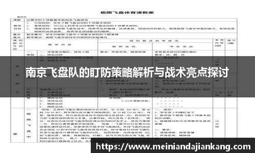 南京飞盘队的盯防策略解析与战术亮点探讨