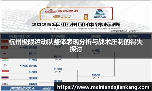 杭州极限运动队整体表现分析与战术压制的得失探讨