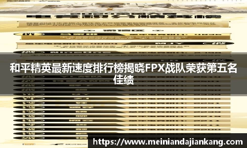 和平精英最新速度排行榜揭晓FPX战队荣获第五名佳绩