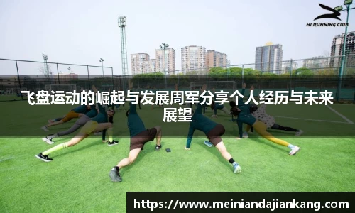 飞盘运动的崛起与发展周军分享个人经历与未来展望