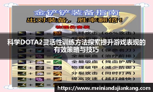 科学DOTA2灵活性训练方法探索提升游戏表现的有效策略与技巧