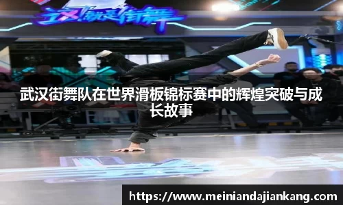 武汉街舞队在世界滑板锦标赛中的辉煌突破与成长故事