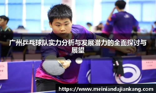 广州乒乓球队实力分析与发展潜力的全面探讨与展望