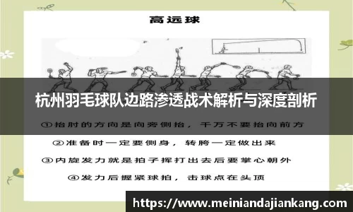 杭州羽毛球队边路渗透战术解析与深度剖析