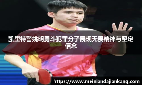 凯里特警姚明勇斗犯罪分子展现无畏精神与坚定信念