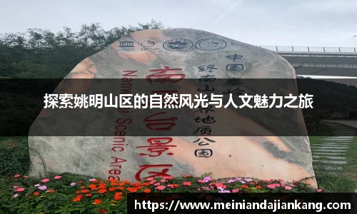 探索姚明山区的自然风光与人文魅力之旅