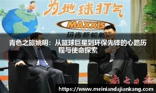 青色之旅姚明：从篮球巨星到环保先锋的心路历程与使命探索