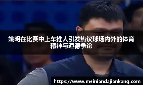 姚明在比赛中上车推人引发热议球场内外的体育精神与道德争论